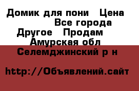 Домик для пони › Цена ­ 2 500 - Все города Другое » Продам   . Амурская обл.,Селемджинский р-н